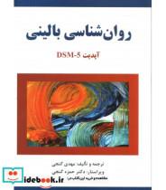 کتاب کتاب روان شناسی بالینی بر اساس DSM 5 - اثر مهدی گنجی - نشر ساوالان